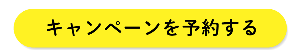 キャンペーンを予約する