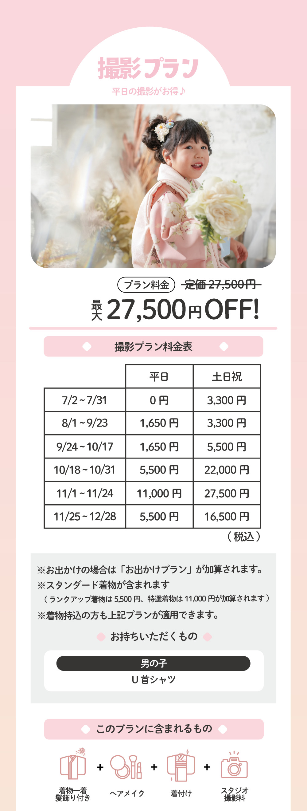 撮影プラン 最大27,500円オフ