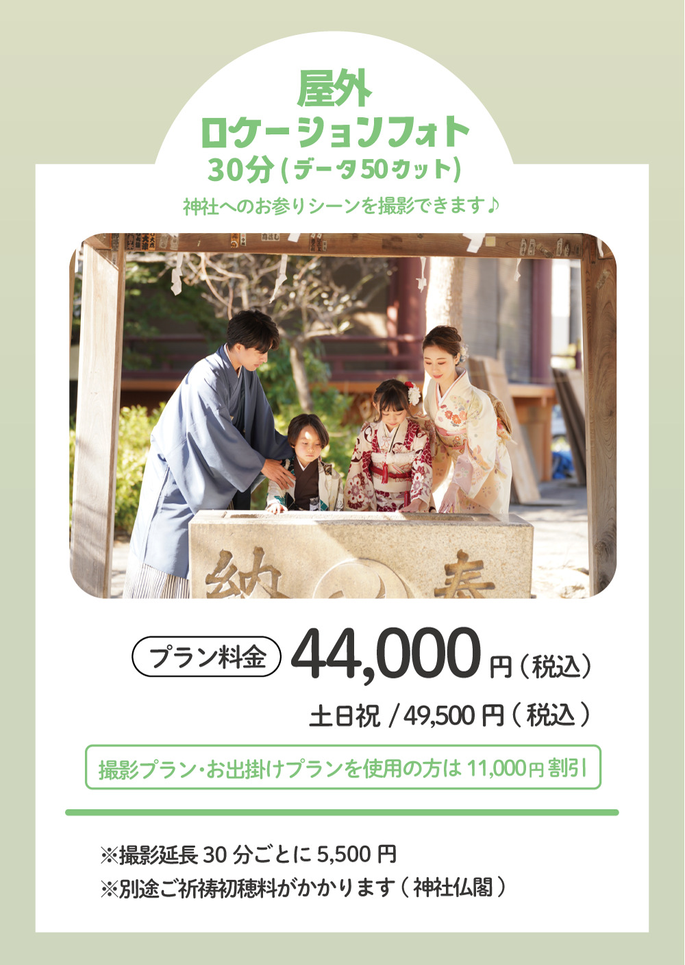 屋外ロケーションフォト 44,000円 / 土日祝日は49,500円
