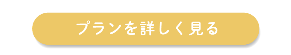撮影プランを詳しく見る