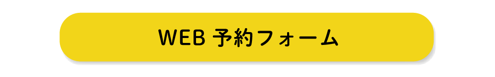 WEB予約フォームへ
