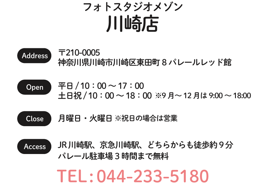神奈川県川崎市川崎区東田町8 パレールレッド館、平日 / 10:00 - 17:00、土日祝 / 10:00 - 18:00※9月～12月は9:00～18:00、月曜日・火曜日 ※祝日の場合は営業