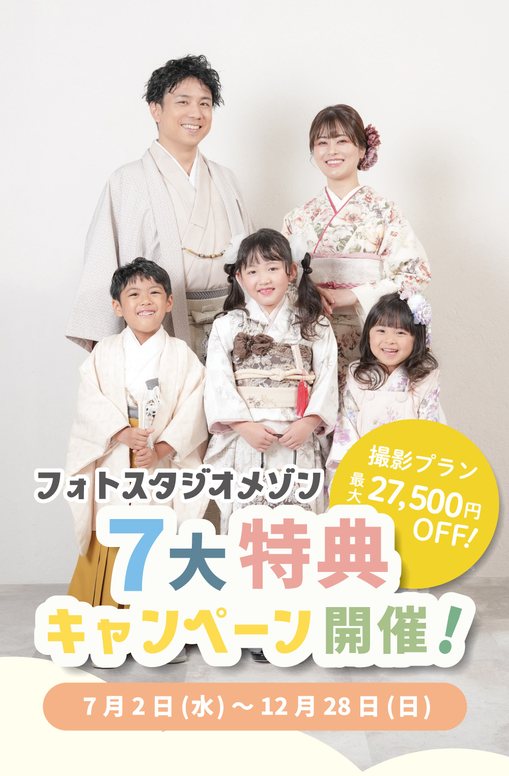 フォトスタジオメゾン7大特典キャンペーン開催！撮影プラン最大27,500円オフ！2025年7月2日から12月28日まで